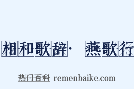 相和歌辞·燕歌行是什么意思的图片